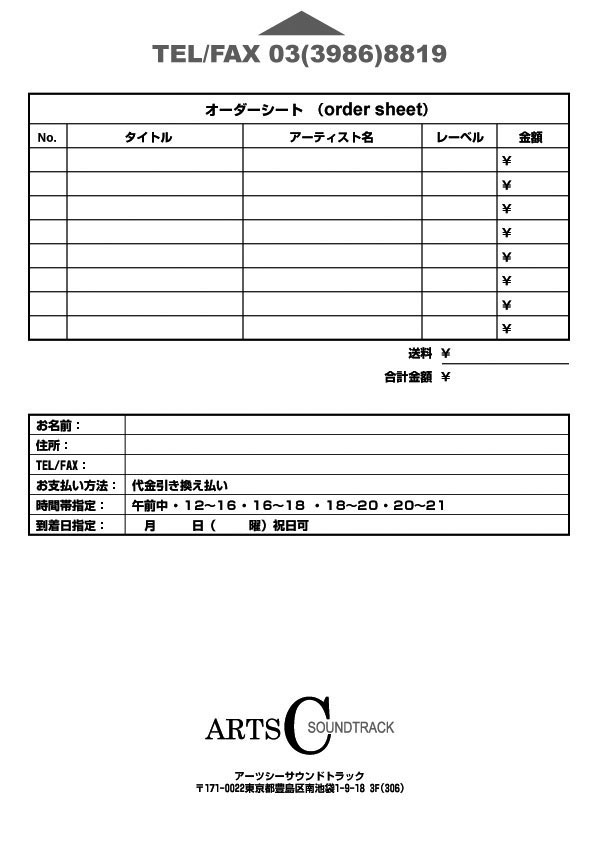 映画音楽 サントラ通販 レコードジャケット サウンドトラック専門店の購入受付用紙